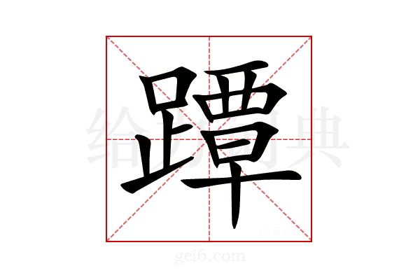 𨅭