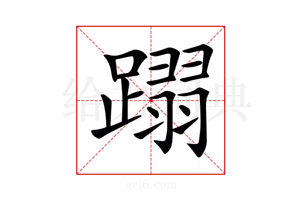 𨅵