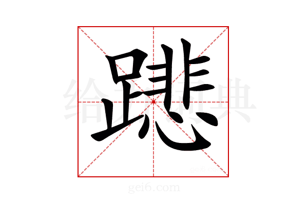𨅥