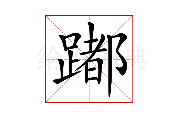 𨅮