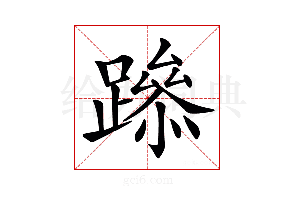 𨅶