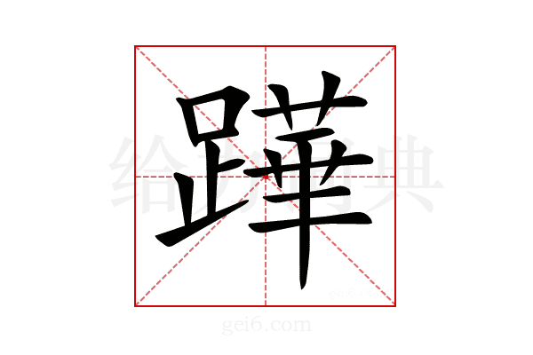 𨅯