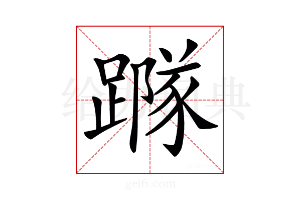 𨅷