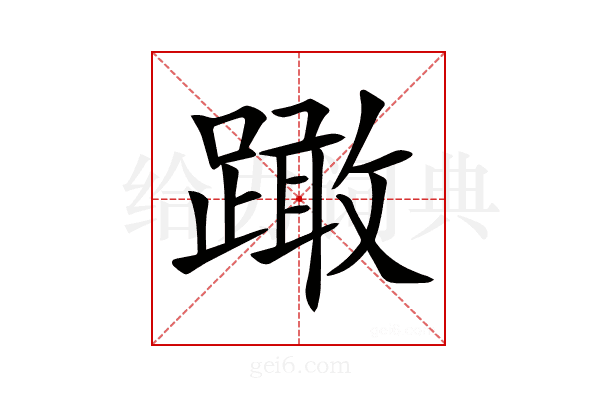 𨅺