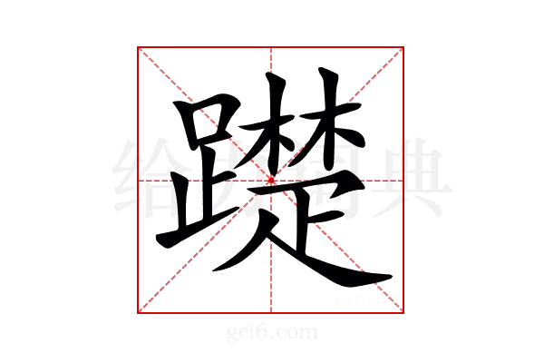 𨆄