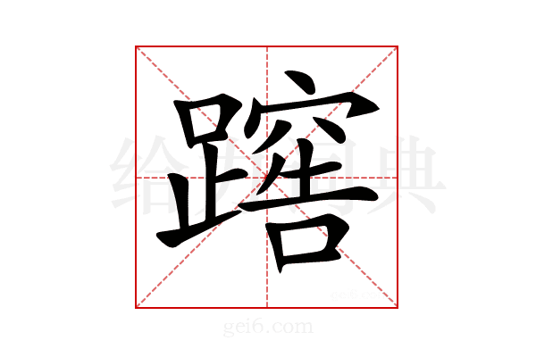 𨅻