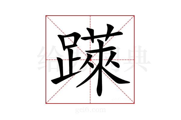 𨅼