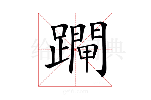 𨆇