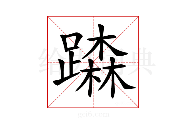 𨅾