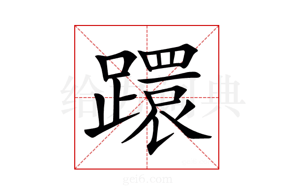 𨆈