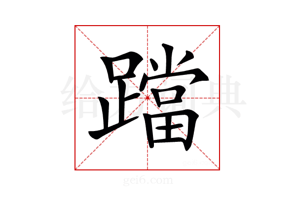 𨆉