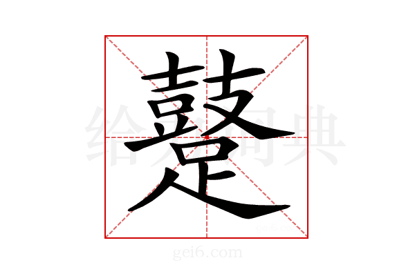 𨆊