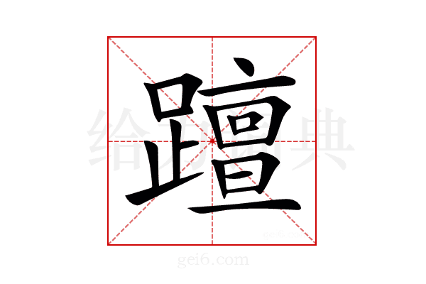 𨆁