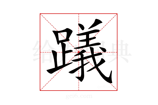 𨆋