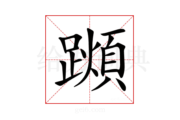 𨆌