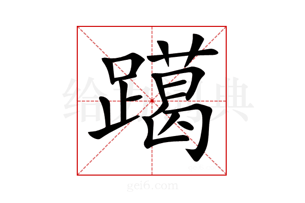 𨆍