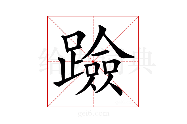 𨆘