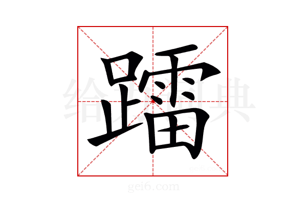 𨆢