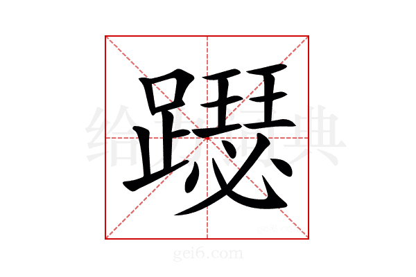 𨆙