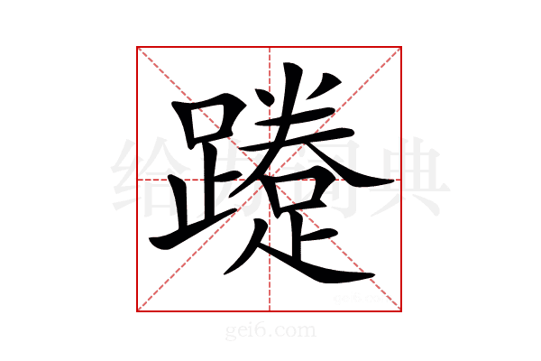 𨆐