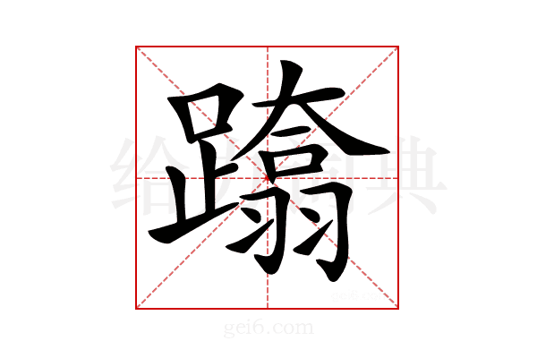 𨆚