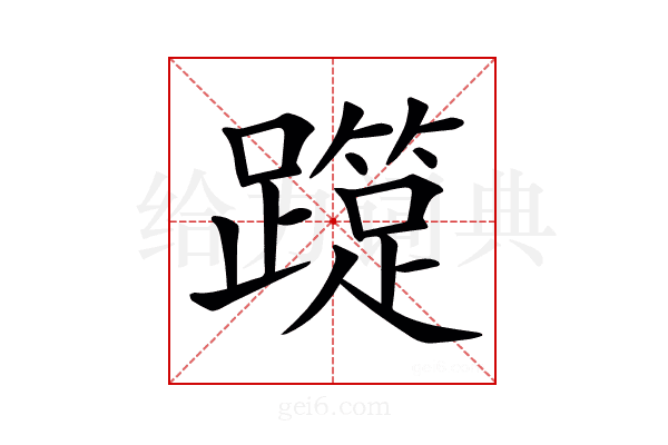 𨆑