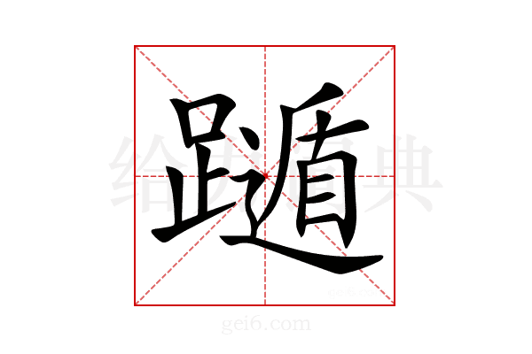 𨆛