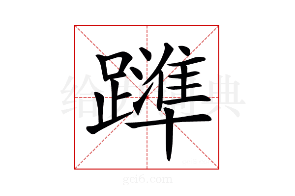 𨆒