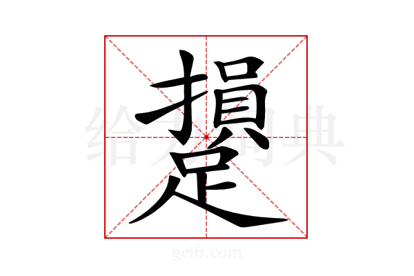 𨆥
