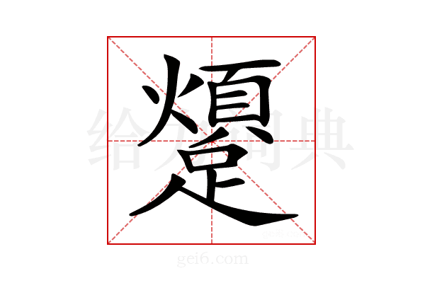 𨆜