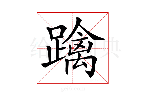 𨆓