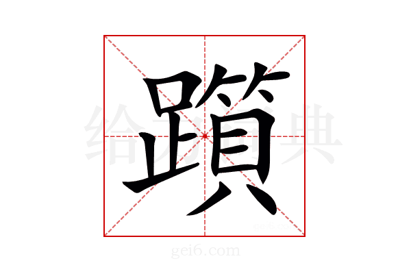 𨆦