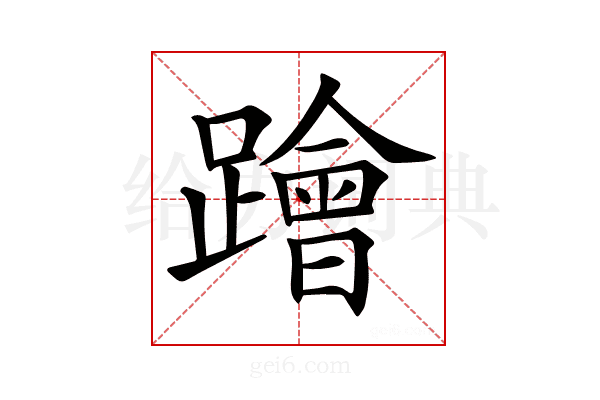 𨆝