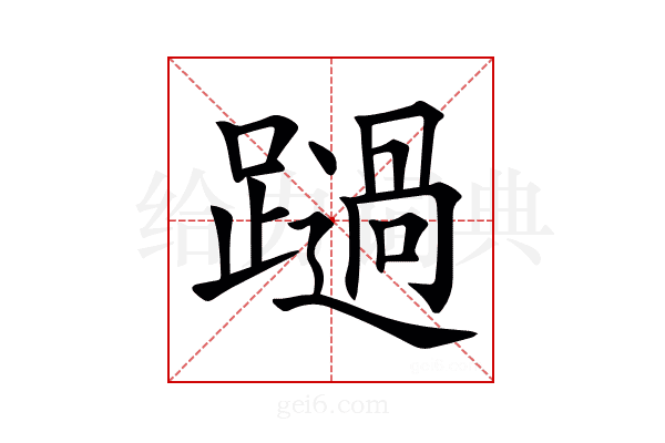 𨆔