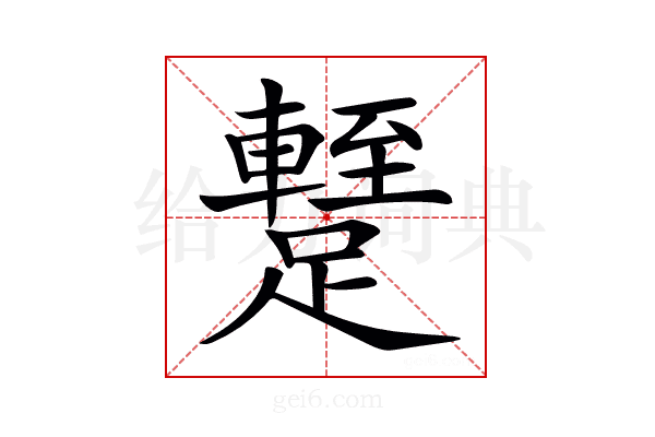 𨆧