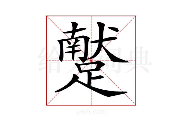 𨆕