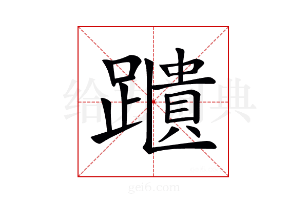 𨆨