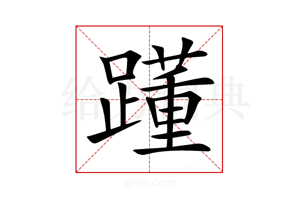 𨆟