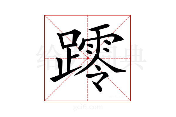 𨆖