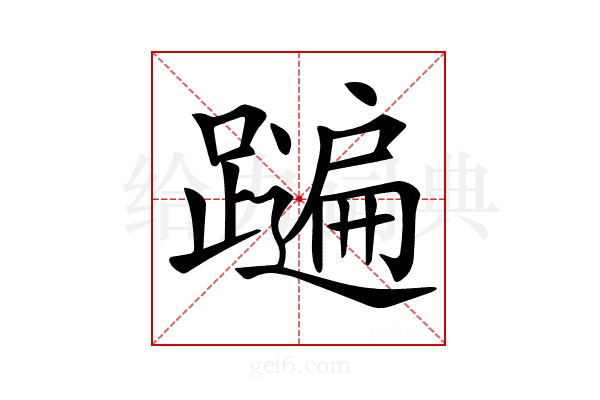 𨆩