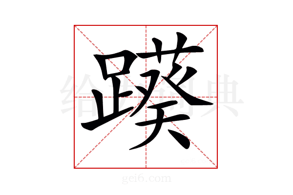 𨆠