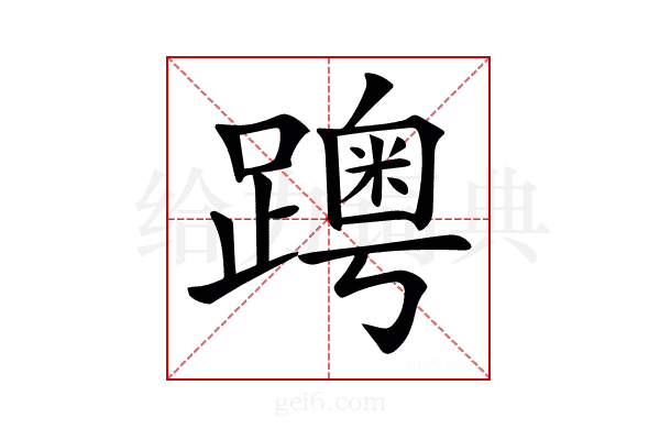 𨆗