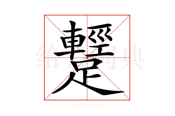 𨆪
