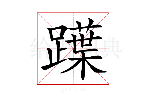 𨆡