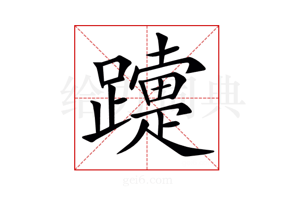 𨆫