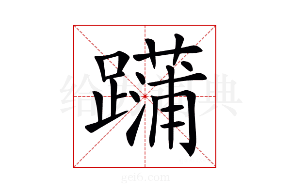 𨆶