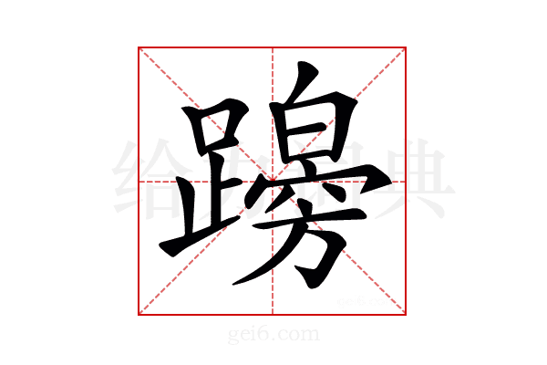 𨆭