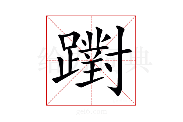 𨆷