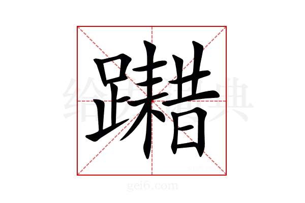 𨆮