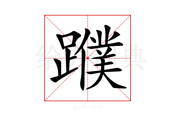 𨆯